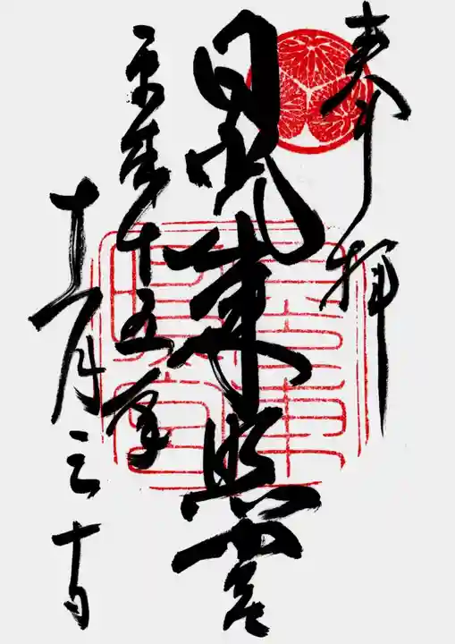 日光東照宮の御朱印