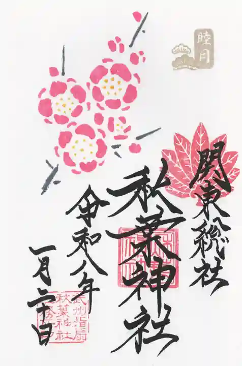 秋葉神社(埼玉県)