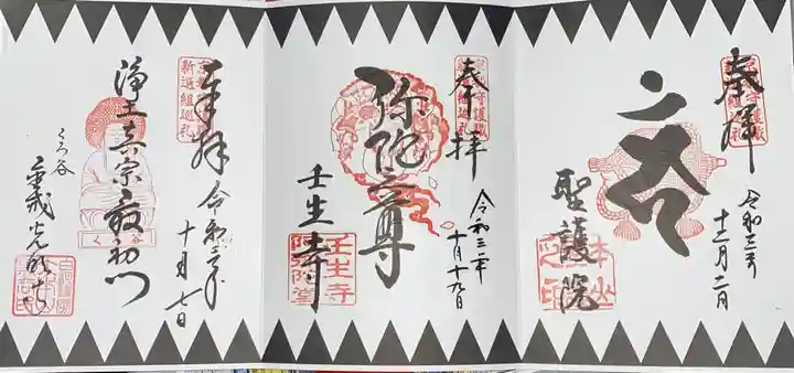 聖護院門跡の御朱印