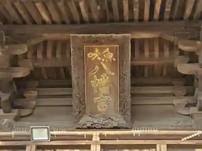 魚吹八幡神社のその他建物