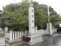 武田神社のその他建物