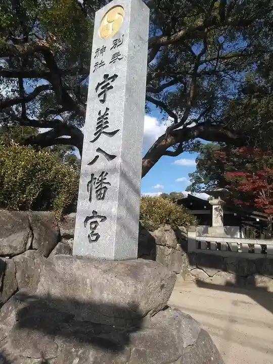 宇美八幡宮のその他建物