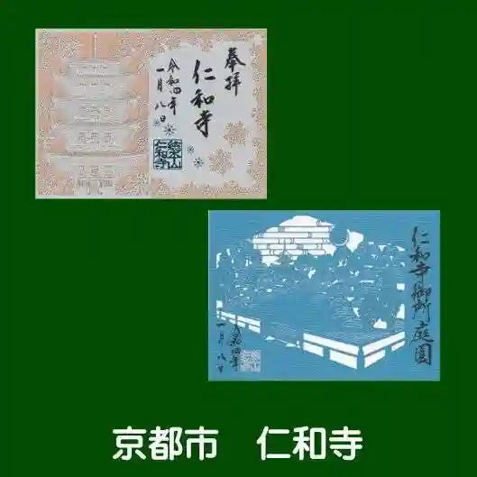 仁和寺の御朱印