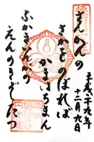 円珠庵(鎌八幡)の御朱印