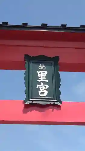 三皇熊野神社里宮(秋田県)