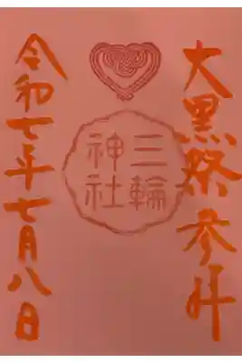 本日開催の大黒祭にてお受けしました。