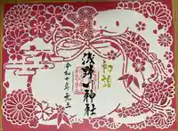 浅野川神社の御朱印