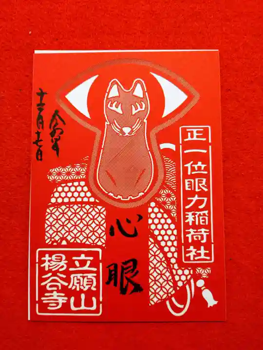 柳谷観音 楊谷寺の御朱印