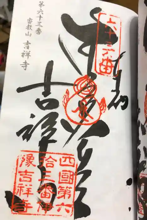 吉祥寺の御朱印