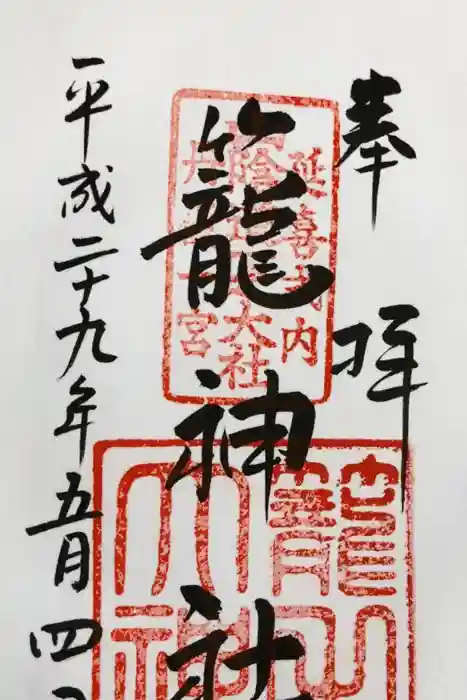 丹後一ノ宮 元伊勢 籠神社の御朱印