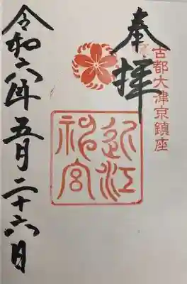 近江神宮(滋賀県)