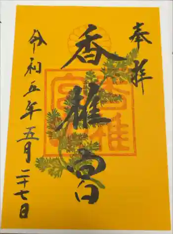 香椎宮の御朱印 2023年05月