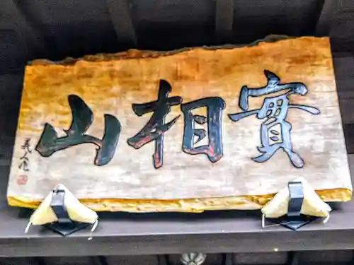耕田寺のその他建物