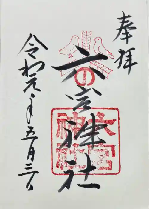 六宮神社の御朱印