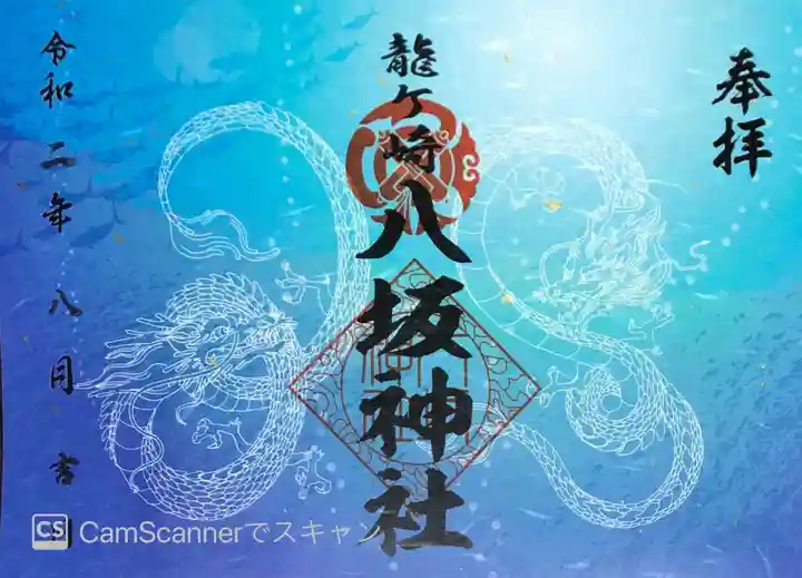 龍ケ崎八坂神社の御朱印
