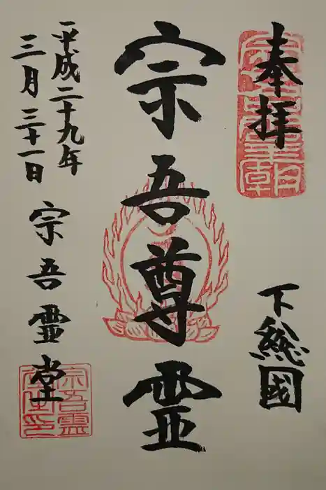 東勝寺宗吾霊堂の御朱印