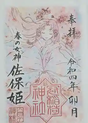 4月は可憐な春の女神 佐保姫様(*´Д`)
平城京の東の佐保山の女神で、記紀神話には登場しない神様とのこと
ちなみにこの佐保姫と対になる秋の女神 竜田姫というのもいるそうで・・・ということは今年の9・10・11月頃の神様印は竜田姫じゃね!?(゚∀゚)
