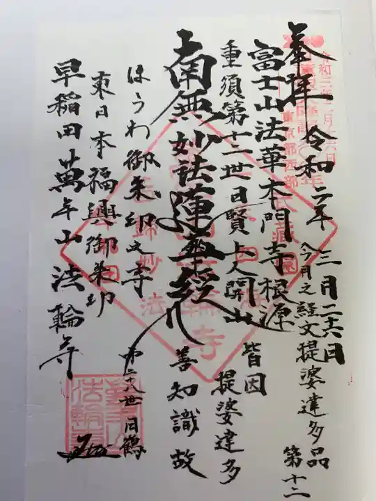 法輪寺の御朱印