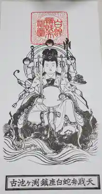 白蛇辨財天(栃木県)