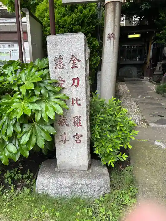 金刀比羅宮(慈愛地蔵尊)(東京都)
