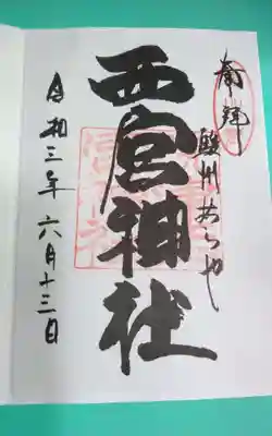 西宮神社(静岡県)