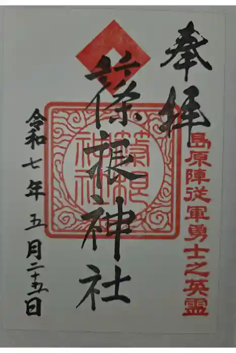 篠根神社の御朱印
