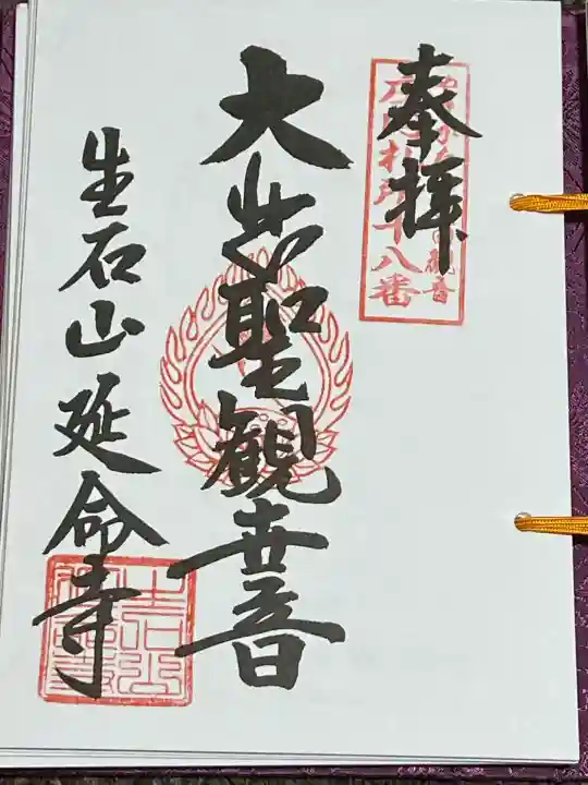 延命寺(山形県)