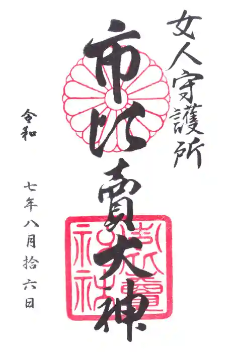 市比賣神社の御朱印
