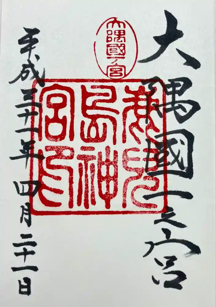 鹿児島神宮の御朱印