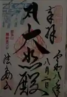 尊永寺の御朱印
