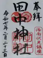 田中神社(京都府)