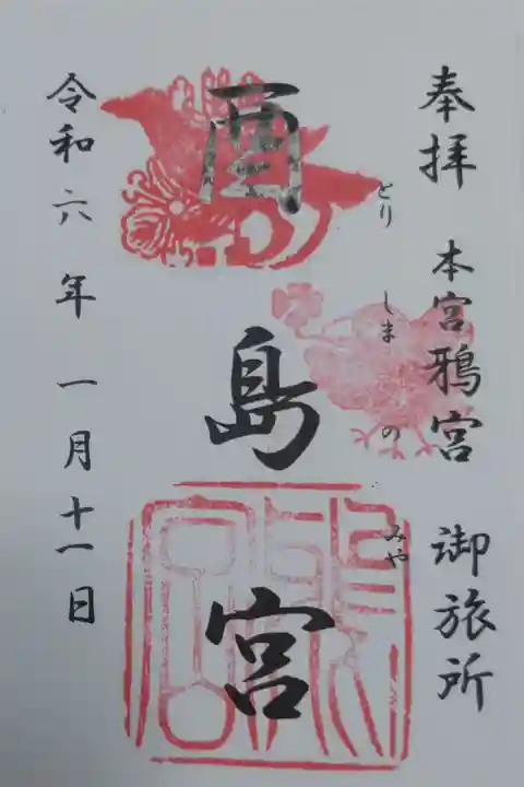 鴉宮御旅所酉島宮の御朱印。