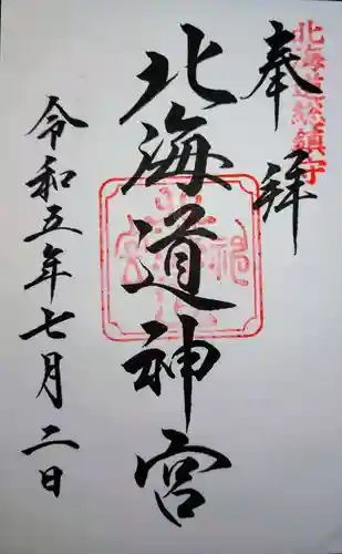 北海道神宮の御朱印