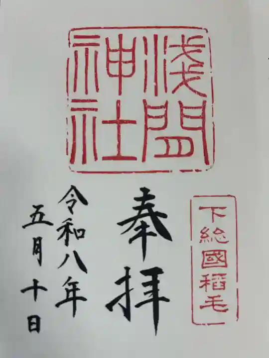 稲毛浅間神社の御朱印