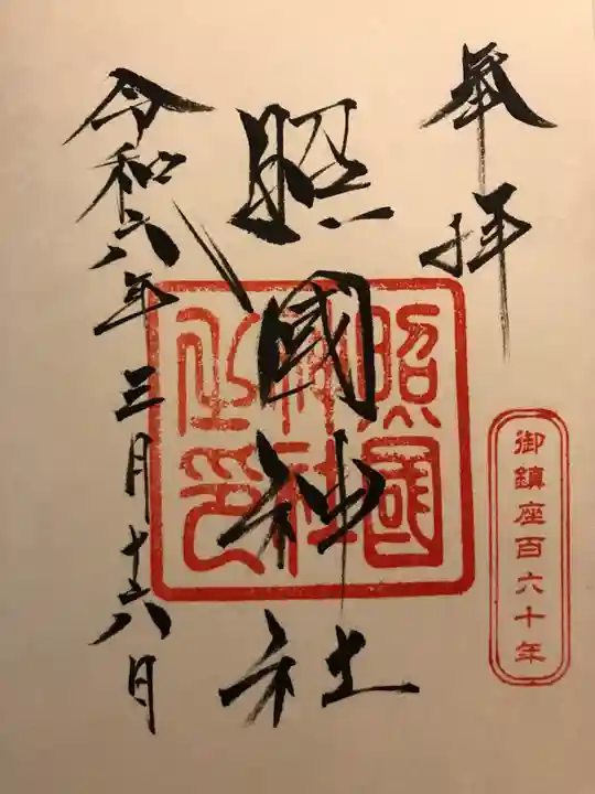 照國神社(鹿児島県)