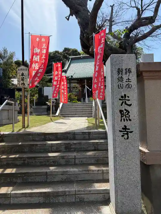 光照寺の{uncategorized: "未分類", other: "その他", undefined: "問題あり", building: "その他建物", grave: "お墓", sacred_gate: "鳥居", guardian: "狛犬", statue: "像", buddha: "仏像", history: "歴史", nature: "自然", garden: "庭園", animal: "動物", pagoda: "塔", temizu: "手水舎", mountain_gate: "山門・神門", sanctuary: "本殿・本堂", subordinate: "末社・摂社", art: "芸術", scenery: "景色", jizo: "地蔵", ema: "絵馬", goshuin: "御朱印", omikuji: "おみくじ", items: "授与品その他", amulet: "お守り", goshuincho: "御朱印帳", eats: "食事", festival: "お祭り", votive_dance: "神楽", shichigosan: "七五三参", wedding: "結婚式", experience: "体験その他", initially: "初詣", around: "周辺", anti_infection: "感染症対策"}