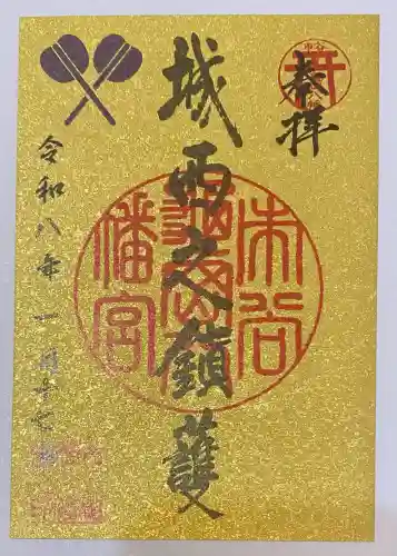 市谷亀岡八幡宮の御朱印