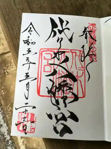 代々木八幡宮の御朱印