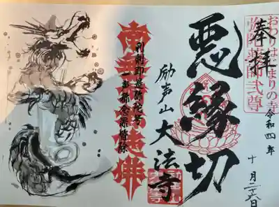 御朱印 大法寺(だいほうじ)