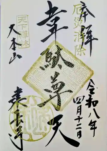 建長寺の御朱印