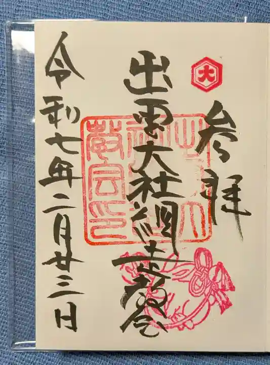 出雲大社網走教会(北海道)