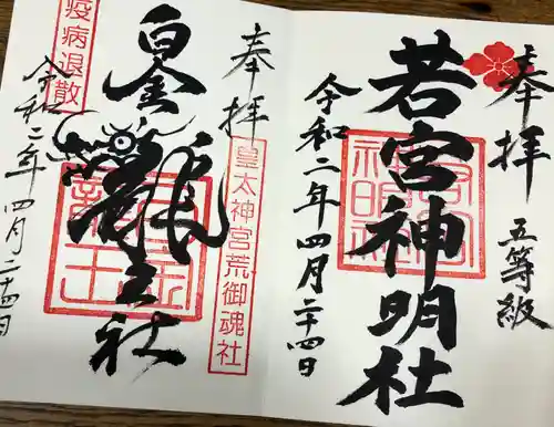 若宮神明社の御朱印
