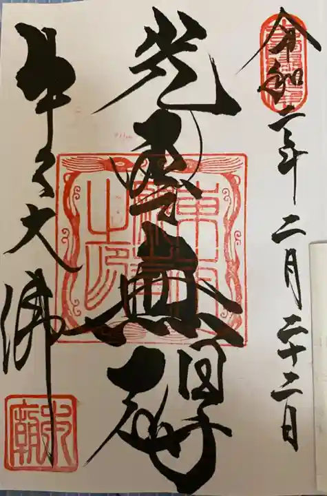 東本願寺本廟 牛久浄苑(牛久大仏)の御朱印