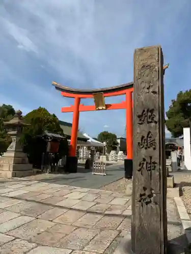 姫嶋神社の鳥居