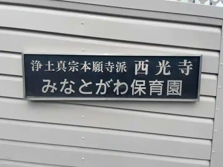 西光寺(兵庫県)