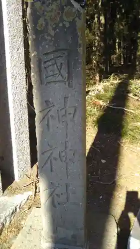 國神神社のその他建物