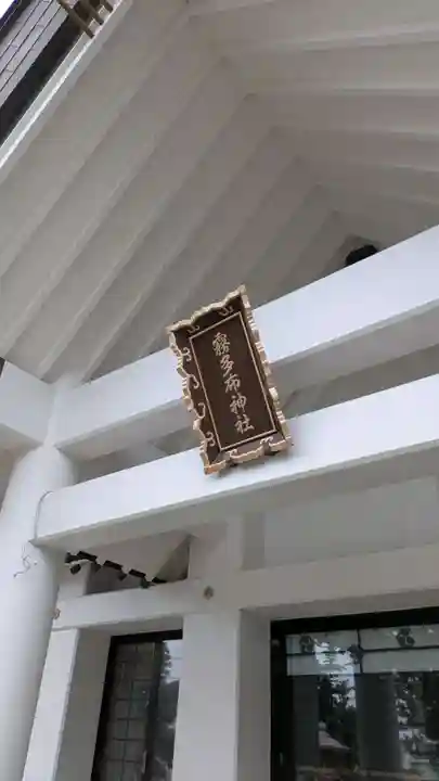 霧多布神社の本殿・本堂