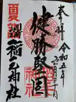 稲毛神社(神奈川県)