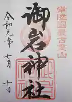 御岩神社の御朱印