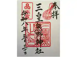 三皇熊野神社本宮の御朱印